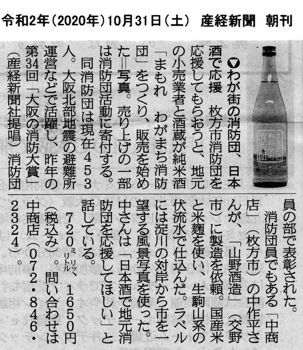 消防団の名前がついた日本酒が誕生しました - 枚方市消防団公式 