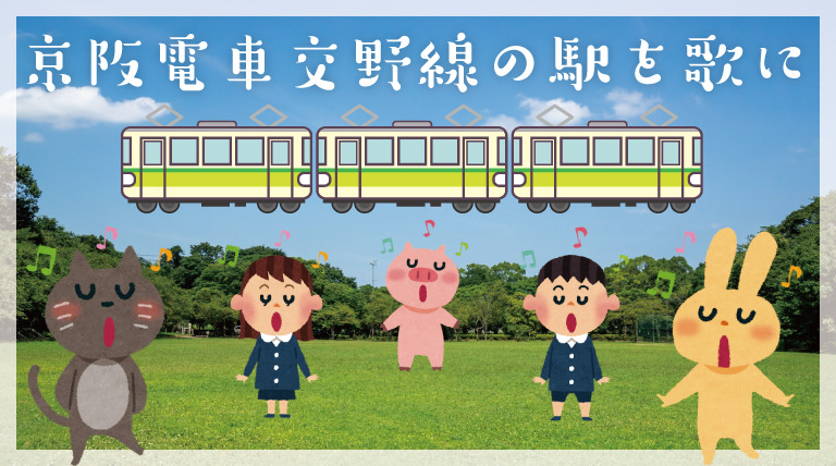 京阪電車交野線の駅を歌に　作詞：中作平