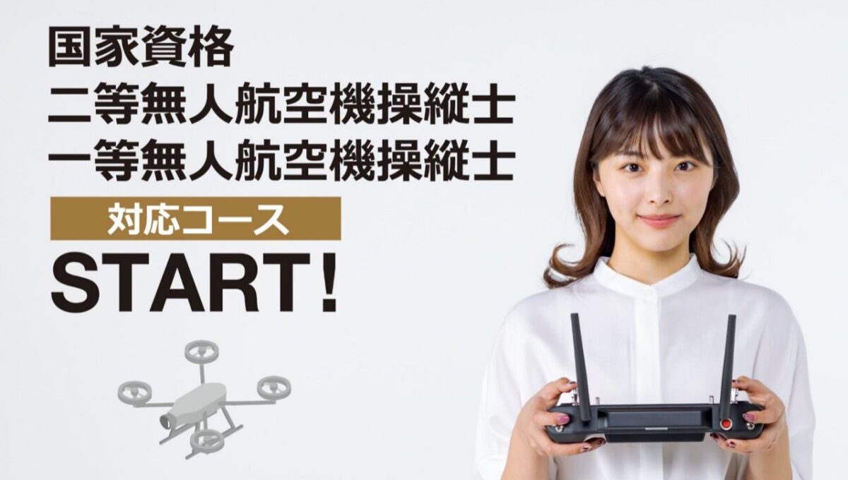 国家資格
一等無人航空操縦士
一等無人航空操縦士
対応コース
スタート
