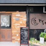 炙ととりや　枚方市　鶏料理