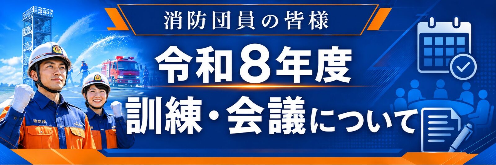 消防団員の皆様
令和8年度
訓練・会議について